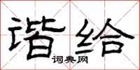 曾庆福谐给隶书怎么写