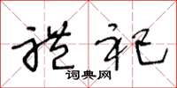 王冬龄礼祀草书怎么写