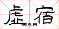 曾庆福虚宿隶书怎么写