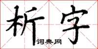 丁谦析字楷书怎么写