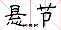 曾庆福悬节隶书怎么写
