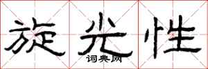 曾庆福旋光性隶书怎么写