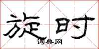 曾庆福旋时隶书怎么写