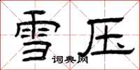 曾庆福雪压隶书怎么写