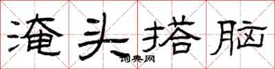 曾庆福淹头搭脑隶书怎么写