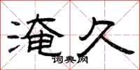 曾庆福淹久隶书怎么写