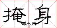 曾庆福掩身隶书怎么写
