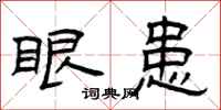 曾庆福眼患隶书怎么写