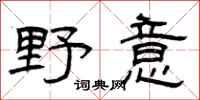 曾庆福野意隶书怎么写