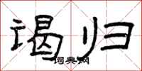 曾庆福谒归隶书怎么写