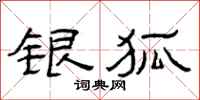 曾庆福银狐隶书怎么写