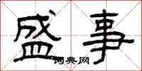 曾庆福盛事隶书怎么写