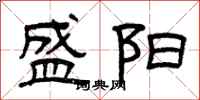 曾庆福盛阳隶书怎么写