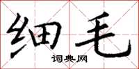 丁谦细毛楷书怎么写
