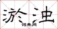 曾庆福淤浊隶书怎么写