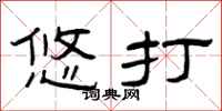曾庆福悠打隶书怎么写