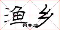曾庆福渔乡隶书怎么写