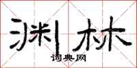曾庆福渊林隶书怎么写