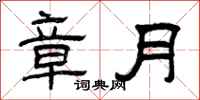 曾庆福章月隶书怎么写