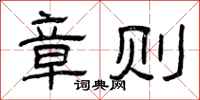 曾庆福章则隶书怎么写