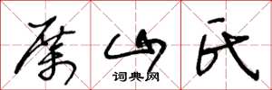 王冬龄厉山氏草书怎么写