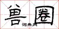 曾庆福兽圈隶书怎么写