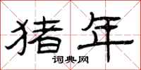 曾庆福猪年隶书怎么写