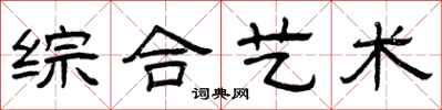曾庆福综合艺术隶书怎么写