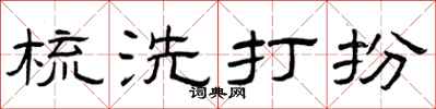 曾庆福梳洗打扮隶书怎么写