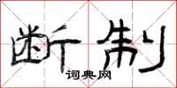 曾庆福断制隶书怎么写