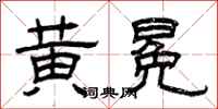 曾庆福黄冕隶书怎么写