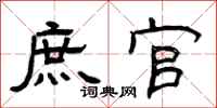 曾庆福庶官隶书怎么写