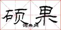 曾庆福硕果隶书怎么写
