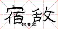 曾庆福宿敌隶书怎么写