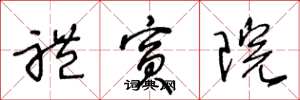 王冬龄礼宾院草书怎么写