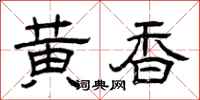 曾庆福黄香隶书怎么写