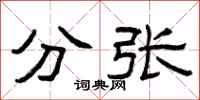 曾庆福分张隶书怎么写