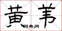 曾庆福黄苇隶书怎么写