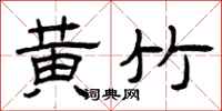 曾庆福黄竹隶书怎么写