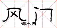 曾庆福风门隶书怎么写