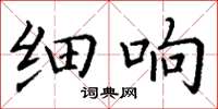 丁谦细响楷书怎么写