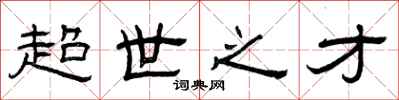 曾庆福超世之才隶书怎么写