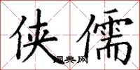 丁谦侠儒楷书怎么写