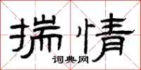 曾庆福揣情隶书怎么写