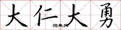 丁谦大仁大勇楷书怎么写