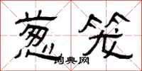 曾庆福葱笼隶书怎么写