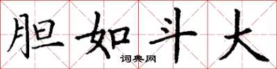 丁谦胆如斗大楷书怎么写