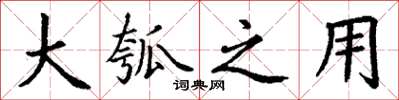 丁谦大瓠之用楷书怎么写