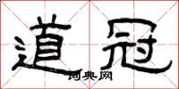 曾庆福道冠隶书怎么写