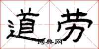 曾庆福道劳隶书怎么写